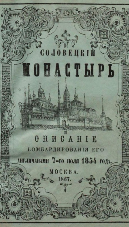Соловецкий монастырь и описание бомбардировки его англичанами 7-го июля 1854 года. Издание 2