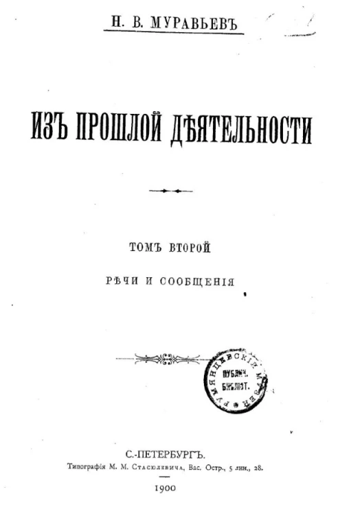Из прошлой деятельности. Том 2. Речи и сообщения
