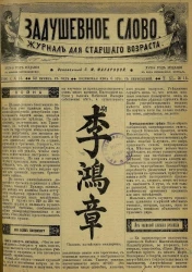 Задушевное слово. Том 40. 1900 год. Выпуск 15. Журнал для старшего возраста