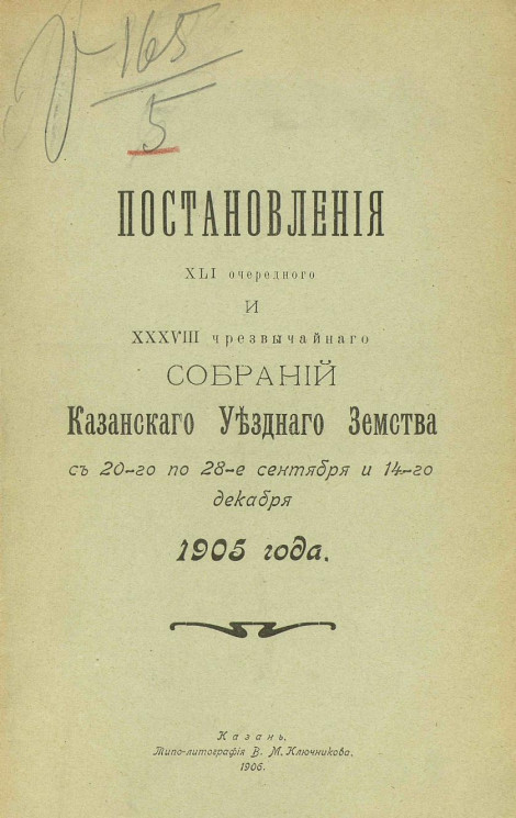 Постановления 41-го очередного и 38-го чрезвычайного собраний Казанского уездного земства с 20-го по 28-е сентября и 14 декабря 1905 года