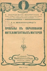Задушевное воспитание. Собрание популярных очерков, лекций и статей по педагогическим вопросам, № 38. Пробелы в образовании интеллигентных матерей. По данным 1-го Всероссийского съезда по семейному воспитанию