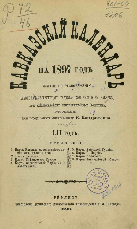 Кавказский календарь на 1897 год (52-й год)