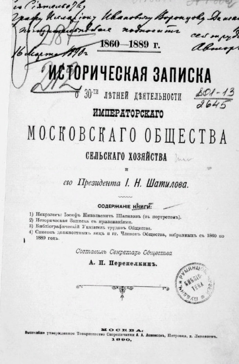Историческая записка о 30-тилетней деятельности Московского общества сельского хозяйства и его президента И.Н. Шатилова. 1860-1889 годы