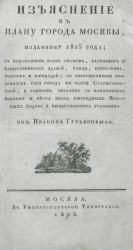 Изъяснение к плану города Москвы, изданному 1825 года