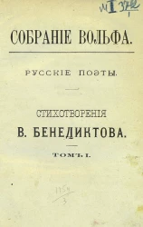 Собрание Вольфа. Русские поэты. Стихотворения В. Бенедиктова. Том 1