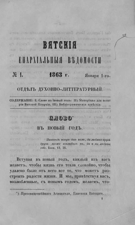 Вятские епархиальные ведомости, № 1. 1 января 1863 года. Отдел духовно-литературный