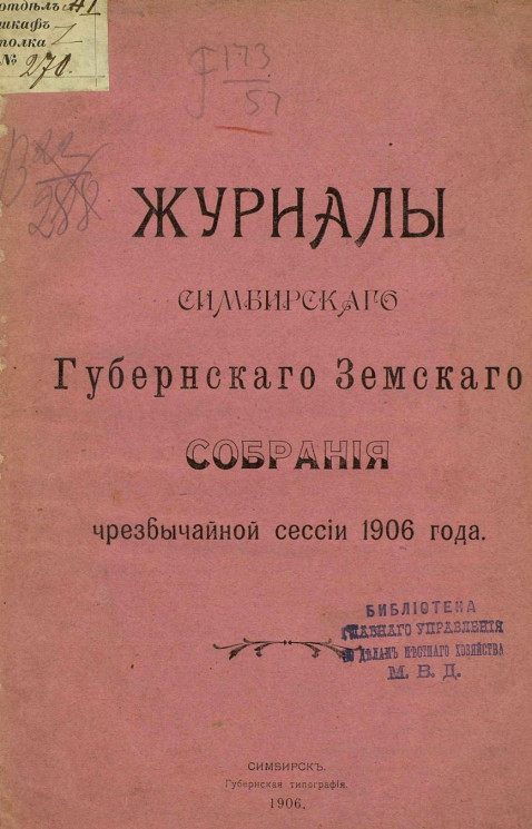 Журналы Симбирского губернского земского собрания чрезвычайной сессии 1906 года