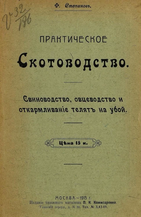 Практическое скотоводство. Свиноводство, овцеводство и откармливание телят на убой