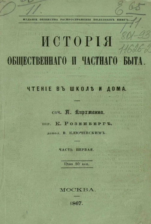 История общественного и частного быта. Чтение в школе и дома. Часть 1