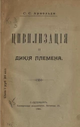 Цивилизация и дикие племена