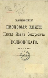 Вяземские писцовые книги князя Ивана Федоровича Волконского. 1627 года