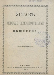 Устав Киевского домостроительного общества
