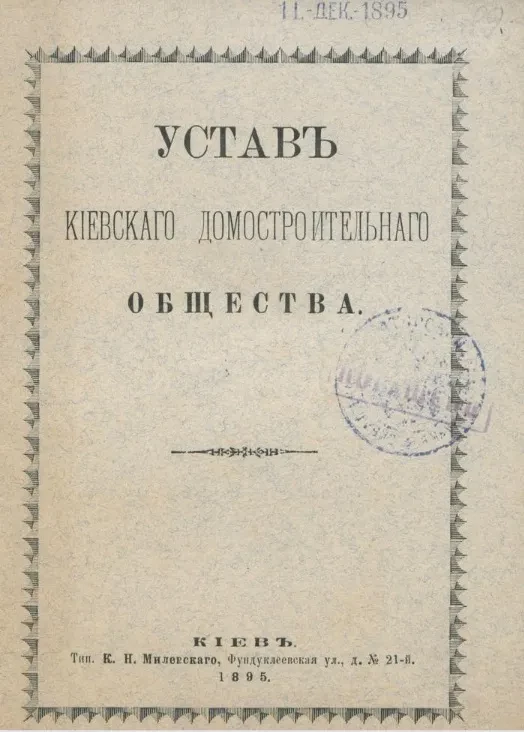 Устав Киевского домостроительного общества
