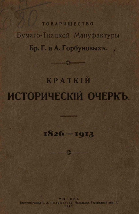 Товарищество бумаго-ткацкой мануфактуры братьев Г. и А. Горбуновых. Краткий исторический очерк