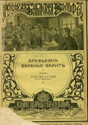 Русская библиотека Вольфа, № 39. Арефьевна варенье варит. Рассказ Сергея Атавы