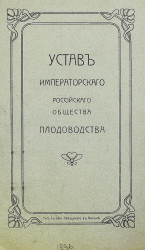 Устав императорского Российского общества плодоводства