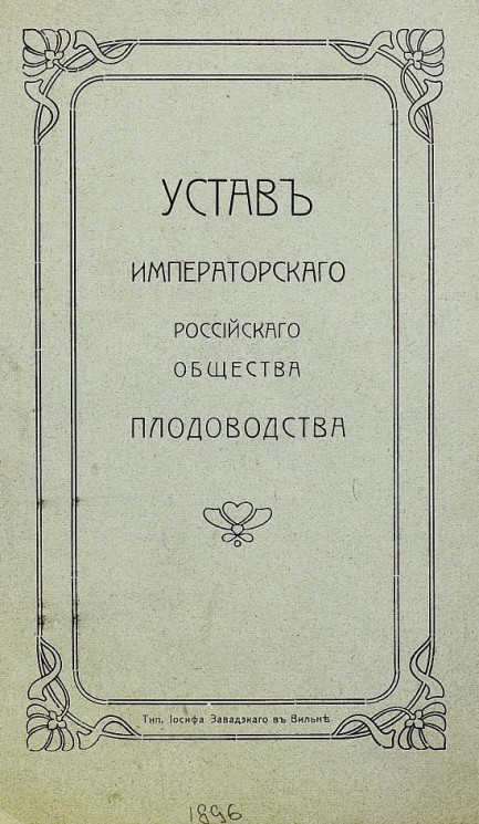 Устав императорского Российского общества плодоводства