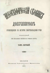 Археографический сборник документов, относящийся к истории Северо-Западной Руси, издаваемый при управлении Виленского учебного округа. Том 1