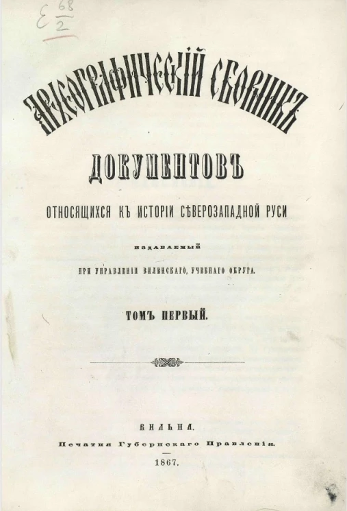 Археографический сборник документов, относящийся к истории Северо-Западной Руси, издаваемый при управлении Виленского учебного округа. Том 1