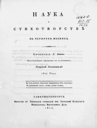 Наука о стихотворстве в четырех песнях