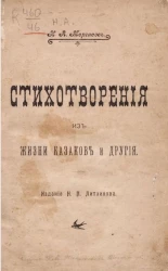Стихотворения из жизни казаков и другие