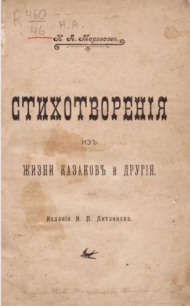Стихотворения из жизни казаков и другие