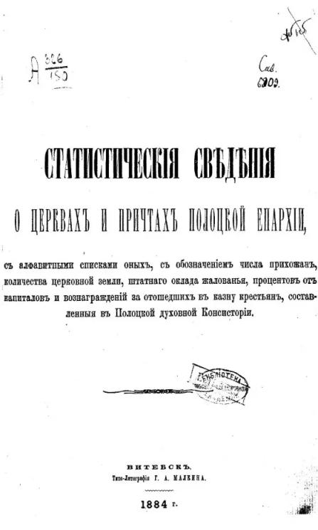 Статистические сведения о церквах и притчах Полоцкой епархии
