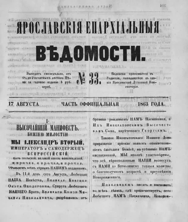 Ярославские епархиальные ведомости, № 33. 17 августа 1863 года. Часть официальная