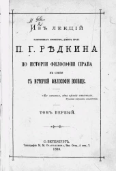 Из лекций заслуженного профессора, доктора прав П.Г. Редкина по истории философии права в связи с историей философии вообще. Том 1