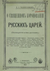 О священном короновании русских царей (посвящается всем русским) 