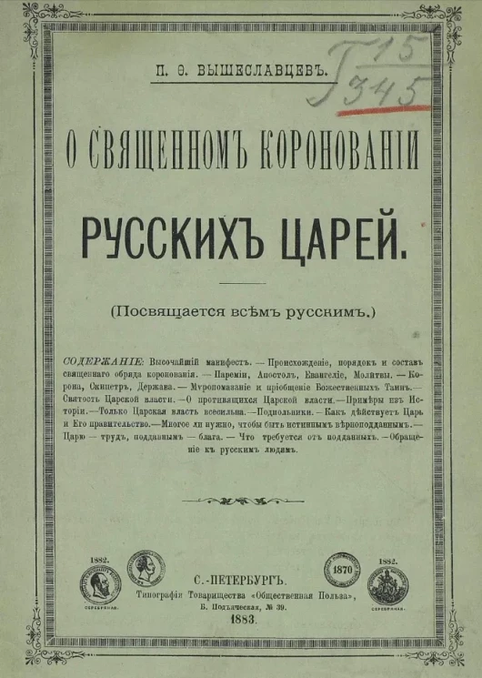 О священном короновании русских царей (посвящается всем русским) 