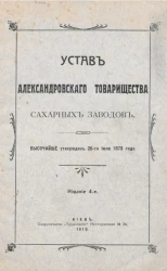Устав Александровского товарищества сахарных заводов. Издание 4