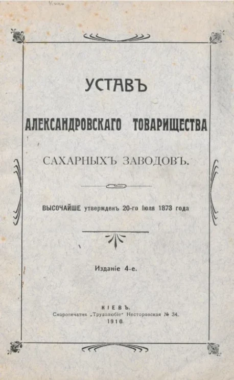 Устав Александровского товарищества сахарных заводов. Издание 4
