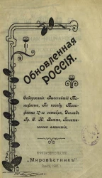 Обновленная Россия