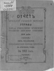 Отчет Брянской уездной земской управы 49-му очередному Брянскому уездному земскому собранию 1914 года об оказании агрономической помощи населению в Брянском уезде за 1913 год
