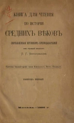 Книга для чтения по истории средних веков, составленная кружком преподавателей. Выпуск 1