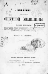 Введение к изучению опытной медицины