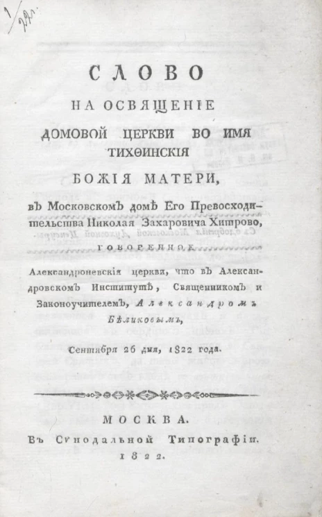 Слово на освящение домовой церкви во имя Тихвинской Божьей матери, в московском доме его превосходительства Николая Захаровича Хитрово