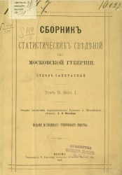 Сборник статистических сведений по Московской губернии. Отдел санитарный. Том 2. Выпуск 1