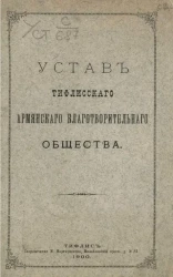 Устав Тифлисского армянского благотворительного общества