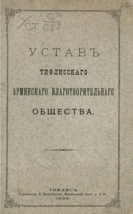 Устав Тифлисского армянского благотворительного общества