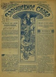 Задушевное слово. Том 45. 1905 год. Выпуск 11-12. Еженедельный иллюстрированный журнал