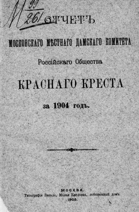 Отчет Московского местного дамского комитета Российского общества Красного креста за 1904 год