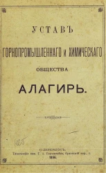 Устав горнопромышленного и химического общества Алагирь