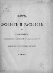 Смета доходов и расходов по департаменту земледелия и сельской промышленности министерства государственных имуществ на 1867 год
