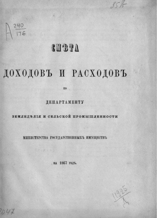 Смета доходов и расходов по департаменту земледелия и сельской промышленности министерства государственных имуществ на 1867 год