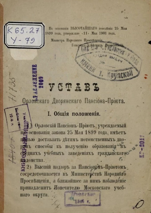 Устав Орловского Дворянского Пансиона-приюта 