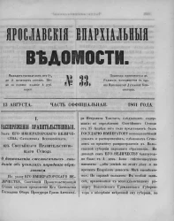 Ярославские епархиальные ведомости, № 33. 13 августа 1861 года. Часть официальная