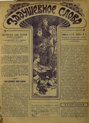 Задушевное слово. Том 46. 1906 год. Выпуск 2. Еженедельный иллюстрированный журнал