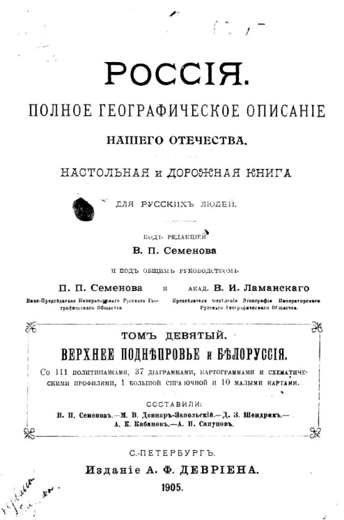 Россия. Полное географическое описание нашего Отечества. Том 9. Верхнее Поднепровье и Белоруссия